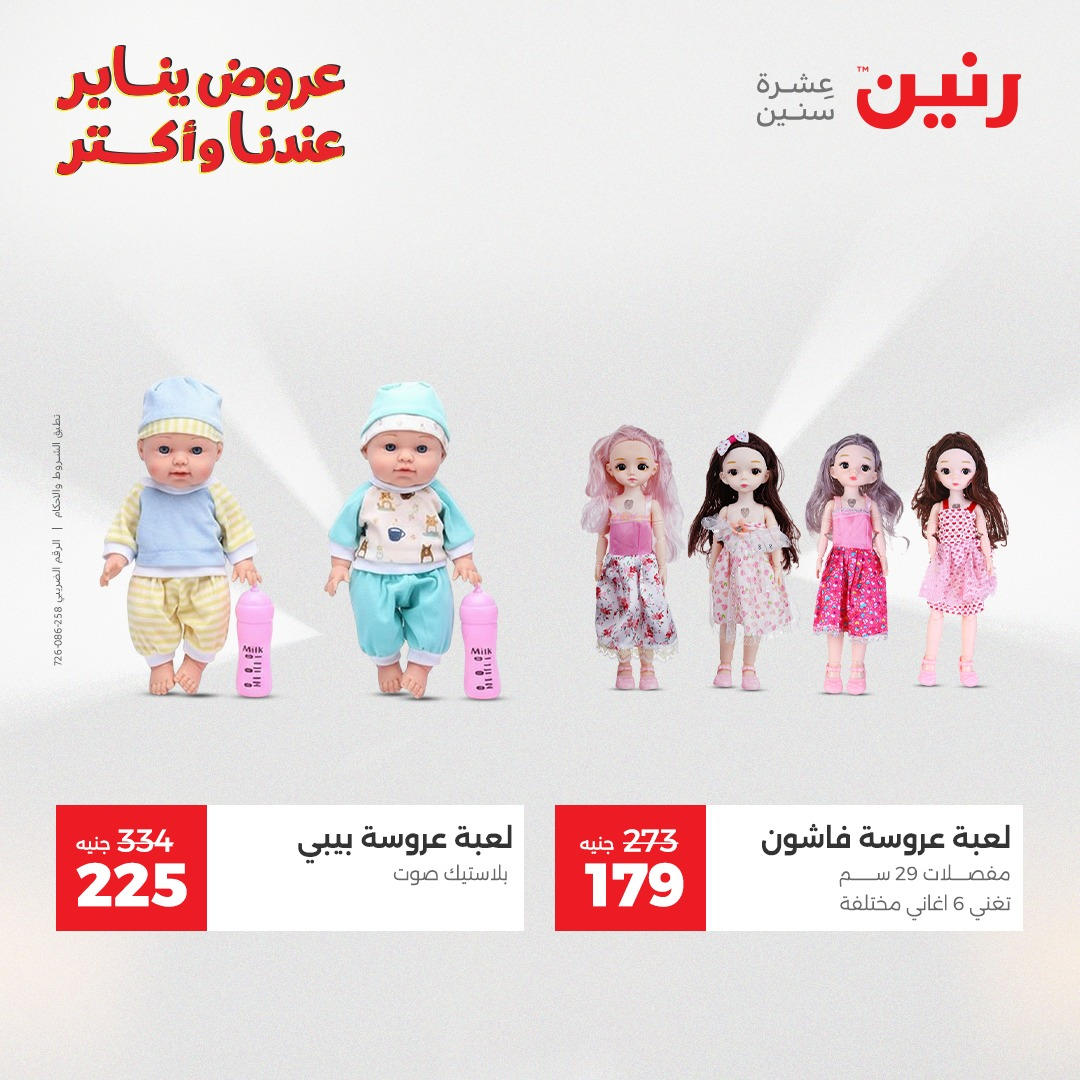 عروض رنين من 6 يناير حتى 7 يناير 2026 عروض الالعاب و الشنط  صفحة 17 - raneen offers from 6 January to 7 January 2026 page 17